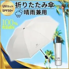 折りたたみ傘 オフホワイト 晴雨兼用 UVカット 日傘 完全 遮光 紫外線 雨傘