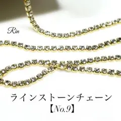 【1m】ラインストーンチェーン【No.9】在庫2