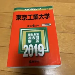 東京工業大学 2019年版