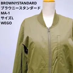 BROWNYSTANDARD　ブラウニースタンダード MA-1 L WEGO
