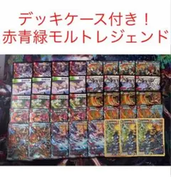 【最安値・メルカリ便】 デッキケース付き！赤青緑モルトレジェンド