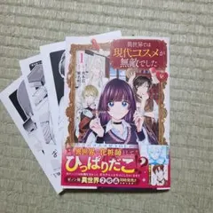 異世界では現代コスメが無敵でした