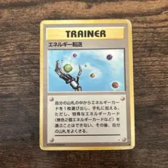 ポケモンカード 旧裏面 エネルギー転送 トレーナーカード - メルカリ