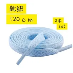 120cm 2 신발끈 스니커즈 스카이 블루 신발끈 플랫 신발끈