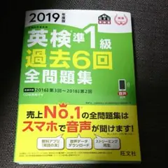 2019年度版 英検準1級 過去6回全問題集