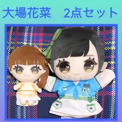 =LOVE イコラブ ぬいぐるみ パペット　大場花菜　2点