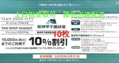 阪神甲子園球場内グッズショップ10%割引券　10枚セット　⑥のサムネイル