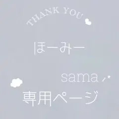 【ほーみー様】カドル❹ / 羽純ハナ