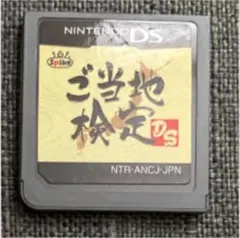 DSソフト　ご当地検定