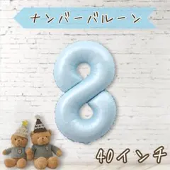 ナンバーバルーン８★ベビーブルー★40インチ★くすみカラー数字風船 誕生日お祝い