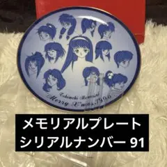 入手困難 ときめきメモリアル メモリアルプレート 1996年