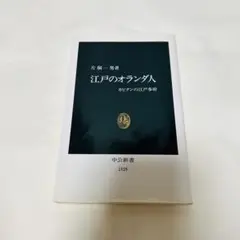 江戸のオランダ人 カピタンの江戸参府