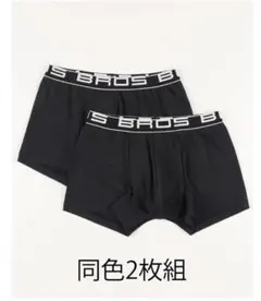 【未開封新品】BROS ボクサーパンツ 同色2枚組 ブラックのサムネイル