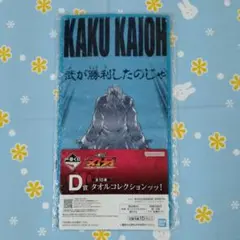 刃牙 一番くじ D賞 タオルコレクションッッ! 郭海皇