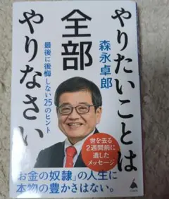 やりたいことは全部やりなさい : 最後に後悔しない25のヒント