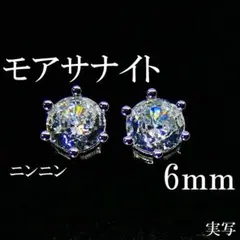 ★最高品質人工ダイヤ モアサナイト　6mm ピアス　6爪