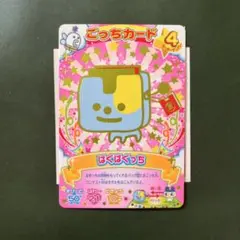 たまごっち ばぐばぐっち カード