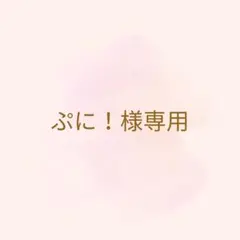 ぷに！様専用