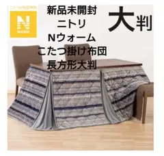 新品 ニトリ Nウォーム こたつ掛け布団 大判 長方形 リビングこたつのサムネイル