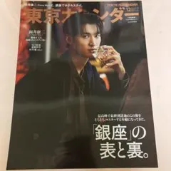 東京カレンダー 2025.12月号【特別増刊】向井康二