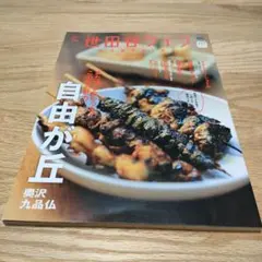 世田谷ライフMagazine No.74　自由が丘　奥沢　九品仏