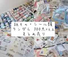 ★大量★紙もの・シール類 ランダムのまとめ売り【作家さんあり】
