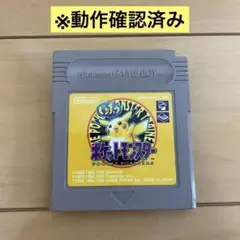 【美品】ポケットモンスター 黄色　ゲームボーイソフト　※動作確認済み