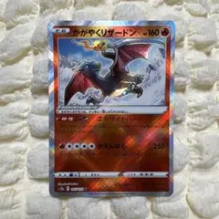 かがやくリザードン 015/172