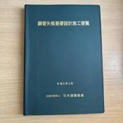 下水道施設計画・設計指針と解説（前編・後編）2009年版 (社)日本
