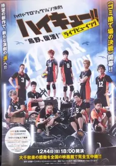 ハイパープロジェクション演劇 ハイキュー!! 烏野 復活! ポスター