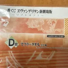 一番くじ エヴァンゲリオン新劇場版 D賞 マフラータオル