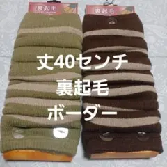 ２足組♪ボーダー柄★裏起毛★レッグウォーマー