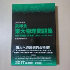2025年最新】鉄緑会 東大物理問題集の人気アイテム - メルカリ