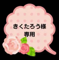 ♬きくたろう様♬　専用