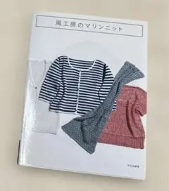 風工房のマリンニット