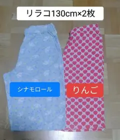 【2枚セット】リラコ 130cm シナモロール りんご柄