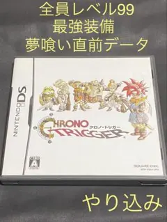 【全員LV99・最強装備‼️】クロノ トリガー　DS 3DS DS版 クロノ・トリガー（CHRONO TRIGGER）取説なし - メルカリ