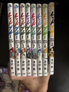 全巻セット レッドブルー 1-16巻 - メルカリ
