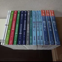 チャート式 基礎からの数学I+A II+B III+C 旺文社 数学問題精講