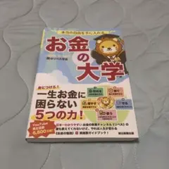 本当の自由を手に入れる お金の大学