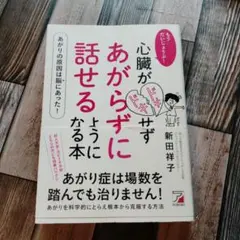 心臓がドキドキせずあがらずに話せるようになる本