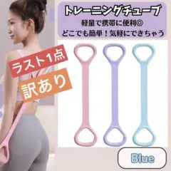 トレーニングチューブ　エクササイズ　ストレッチ　筋トレ　ゴム　ヨガ　初心者