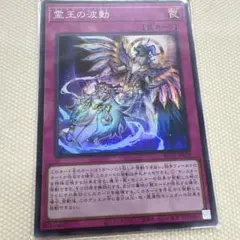 遊戯王　霊王の波動 シークレット　2枚 霊王の波動【遊戯王トレカお買得価格通販：トレコロ】
