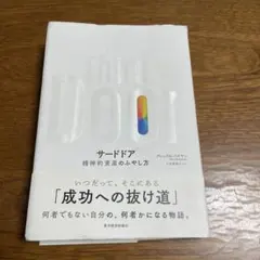 サードドア 精神的資産のふやし方