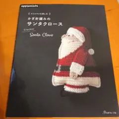 【未使用に近い】クリスマスを楽しむ かぎ針編みのサンタクロース　アップルミンツ