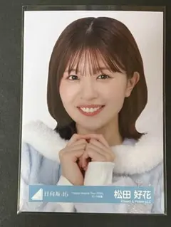 2025年最新】松田好花の人気アイテム - メルカリ