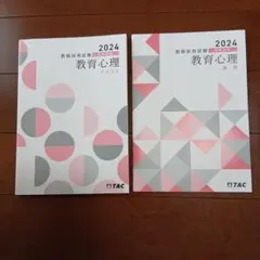 【非売品】TAC 2024 教育心理テキスト&演習 2冊セット