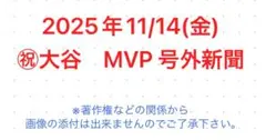2025 11/14(金) 朝日新聞　大谷　MVP 号外　新聞