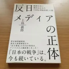 反日メディアの正体