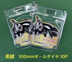 HiKOKI 黒鯱全ダイヤチップソー 外径100mmX10P 2枚 - メルカリ